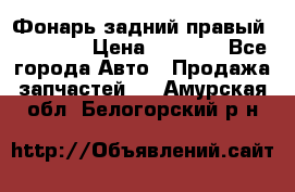 Фонарь задний правый BMW 520  › Цена ­ 3 000 - Все города Авто » Продажа запчастей   . Амурская обл.,Белогорский р-н